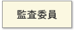 監査委員