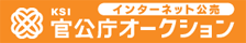 インターネット公売KSI公庁オークション